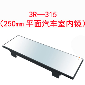 3R—315(250mm平面汽車室內(nèi)鏡)